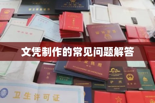 临清文凭制作的常见问题解答