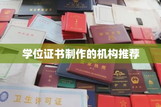 达拉特旗学位证书制作的机构推荐